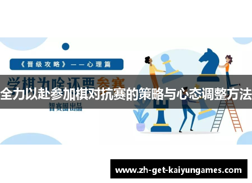 全力以赴参加棋对抗赛的策略与心态调整方法