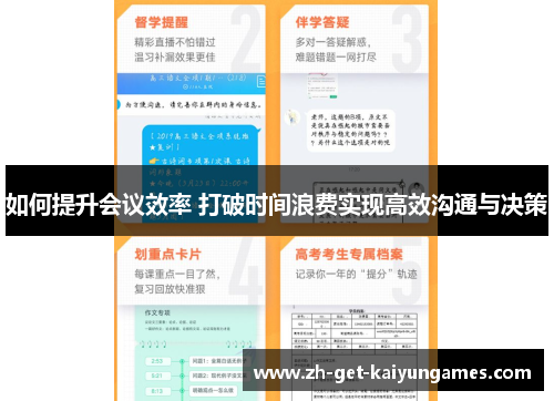 如何提升会议效率 打破时间浪费实现高效沟通与决策 如何提升会议效率 打破时间浪费实现高效沟通与决策