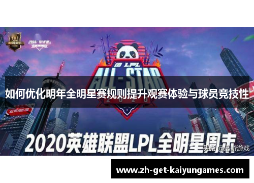 如何优化明年全明星赛规则提升观赛体验与球员竞技性