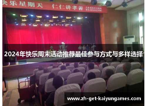 2024年快乐周末活动推荐最佳参与方式与多样选择