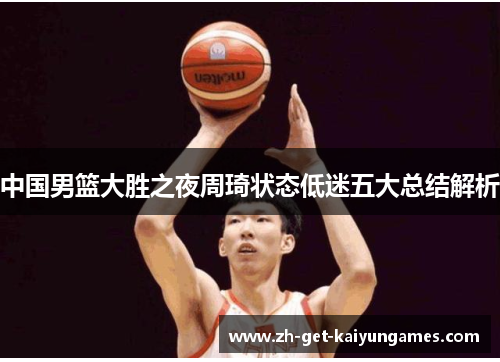 中国男篮大胜之夜周琦状态低迷五大总结解析