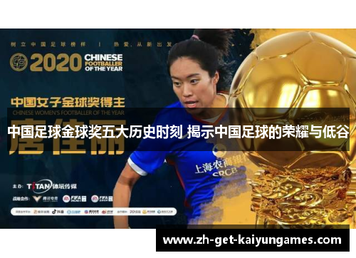 中国足球金球奖五大历史时刻 揭示中国足球的荣耀与低谷 中国足球金球奖五大历史时刻 揭示中国足球的荣耀与低谷