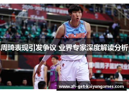 周琦表现引发争议 业界专家深度解读分析