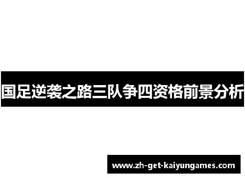 国足逆袭之路三队争四资格前景分析 国足逆袭之路三队争四资格前景分析
