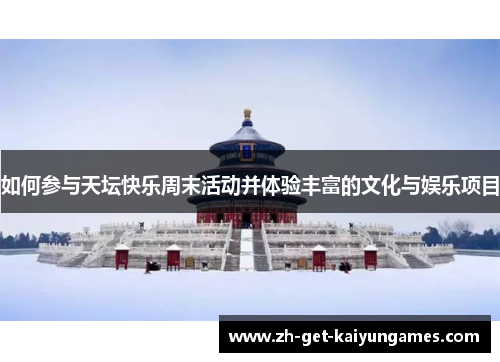 如何参与天坛快乐周末活动并体验丰富的文化与娱乐项目