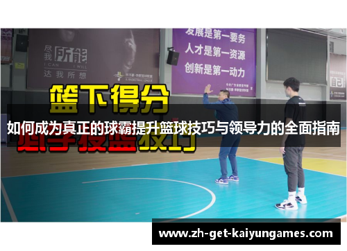 如何成为真正的球霸提升篮球技巧与领导力的全面指南 如何成为真正的球霸提升篮球技巧与领导力的全面指南