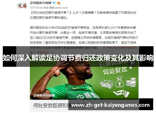 如何深入解读足协调节费归还政策变化及其影响 如何深入解读足协调节费归还政策变化及其影响