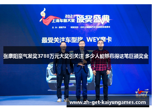 张康阳豪气发奖3788万元大奖引关注 多少人能够赢得这笔巨额奖金
