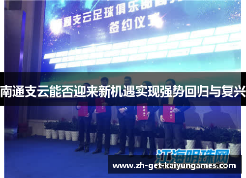 南通支云能否迎来新机遇实现强势回归与复兴