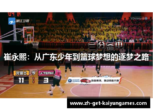 崔永熙：从广东少年到篮球梦想的逐梦之路