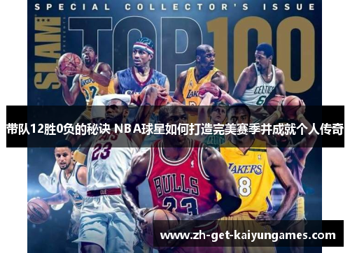 带队12胜0负的秘诀 NBA球星如何打造完美赛季并成就个人传奇 带队12胜0负的秘诀 NBA球星如何打造完美赛季并成就个人传奇
