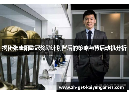 揭秘张康阳欧冠奖励计划背后的策略与背后动机分析