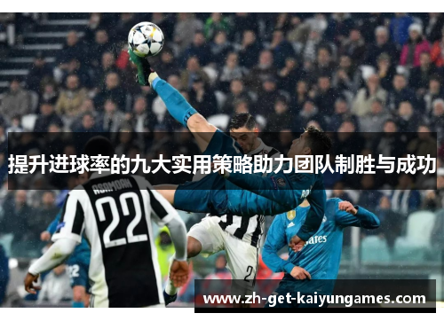 提升进球率的九大实用策略助力团队制胜与成功