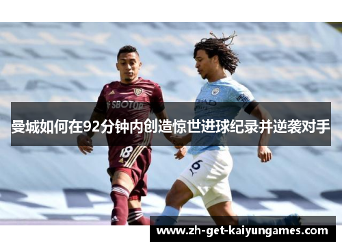 曼城如何在92分钟内创造惊世进球纪录并逆袭对手