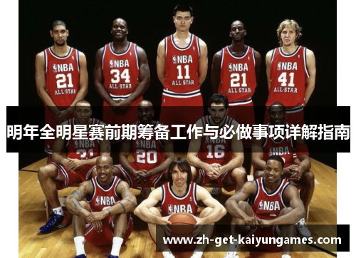 明年全明星赛前期筹备工作与必做事项详解指南 明年全明星赛前期筹备工作与必做事项详解指南