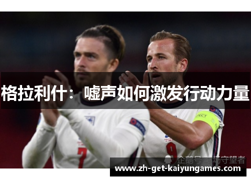 格拉利什：嘘声如何激发行动力量