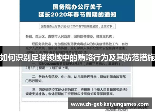 如何识别足球领域中的贿赂行为及其防范措施