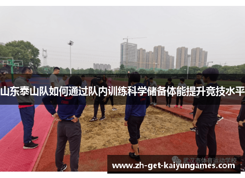 山东泰山队如何通过队内训练科学储备体能提升竞技水平 山东泰山队如何通过队内训练科学储备体能提升竞技水平
