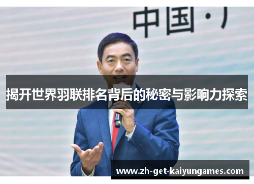 揭开世界羽联排名背后的秘密与影响力探索