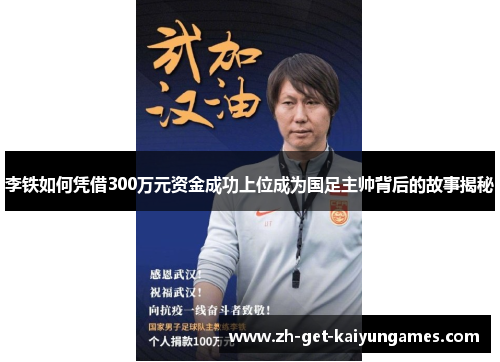 李铁如何凭借300万元资金成功上位成为国足主帅背后的故事揭秘