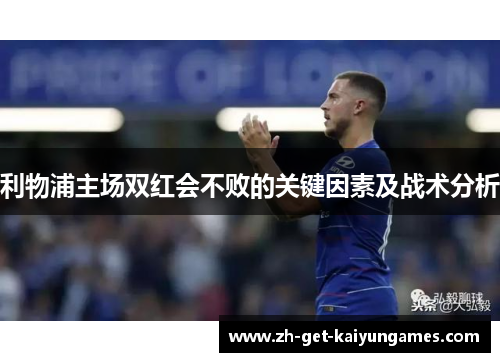 利物浦主场双红会不败的关键因素及战术分析