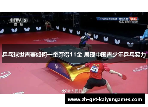 乒乓球世青赛如何一举夺得11金 展现中国青少年乒乓实力 乒乓球世青赛如何一举夺得11金 展现中国青少年乒乓实力