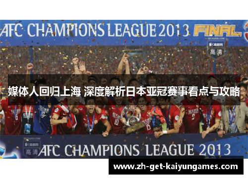 媒体人回归上海 深度解析日本亚冠赛事看点与攻略