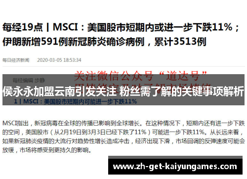 侯永永加盟云南引发关注 粉丝需了解的关键事项解析