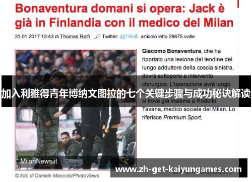 加入利雅得青年博纳文图拉的七个关键步骤与成功秘诀解读 加入利雅得青年博纳文图拉的七个关键步骤与成功秘诀解读