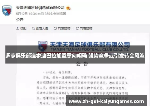 多家俱乐部追求迪巴拉加盟意向明确 强势竞争或引发转会风波 多家俱乐部追求迪巴拉加盟意向明确 强势竞争或引发转会风波