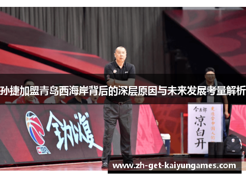 孙捷加盟青岛西海岸背后的深层原因与未来发展考量解析