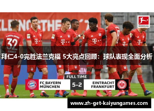 拜仁4-0完胜法兰克福 5大亮点回顾：球队表现全面分析