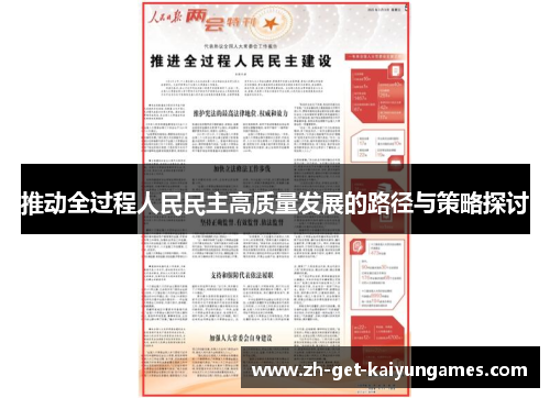 推动全过程人民民主高质量发展的路径与策略探讨