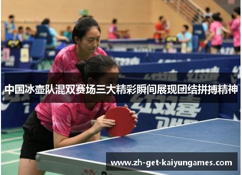 中国冰壶队混双赛场三大精彩瞬间展现团结拼搏精神