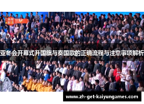 亚冬会开幕式升国旗与奏国歌的正确流程与注意事项解析 亚冬会开幕式升国旗与奏国歌的正确流程与注意事项解析