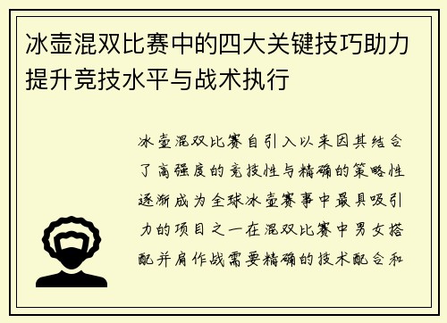 冰壶混双比赛中的四大关键技巧助力提升竞技水平与战术执行 冰壶混双比赛中的四大关键技巧助力提升竞技水平与战术执行