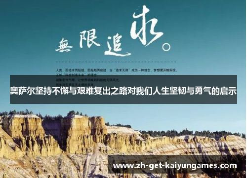 奥萨尔坚持不懈与艰难复出之路对我们人生坚韧与勇气的启示