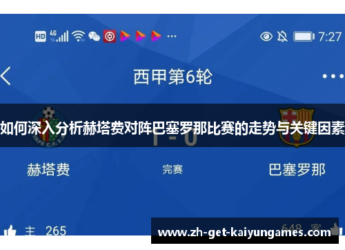 如何深入分析赫塔费对阵巴塞罗那比赛的走势与关键因素 如何深入分析赫塔费对阵巴塞罗那比赛的走势与关键因素