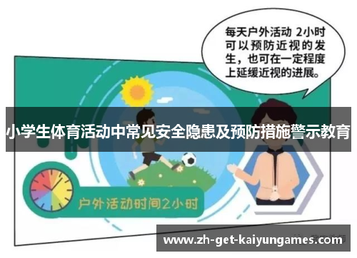 小学生体育活动中常见安全隐患及预防措施警示教育