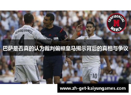 巴萨是否真的认为裁判偏袒皇马揭示背后的真相与争议