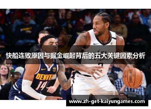 快船连败原因与掘金崛起背后的五大关键因素分析