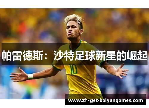 帕雷德斯:沙特足球新星的崛起 帕雷德斯:沙特足球新星的崛起