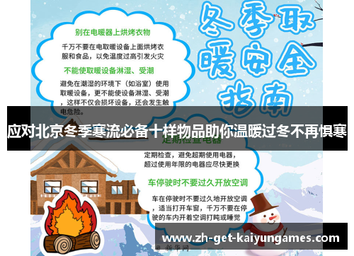 应对北京冬季寒流必备十样物品助你温暖过冬不再惧寒 应对北京冬季寒流必备十样物品助你温暖过冬不再惧寒