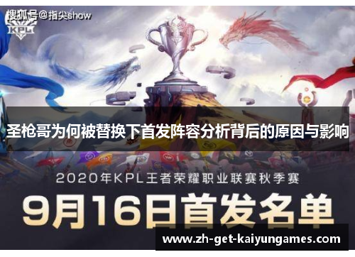 圣枪哥为何被替换下首发阵容分析背后的原因与影响 圣枪哥为何被替换下首发阵容分析背后的原因与影响