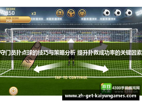 守门员扑点球的技巧与策略分析 提升扑救成功率的关键因素 守门员扑点球的技巧与策略分析 提升扑救成功率的关键因素