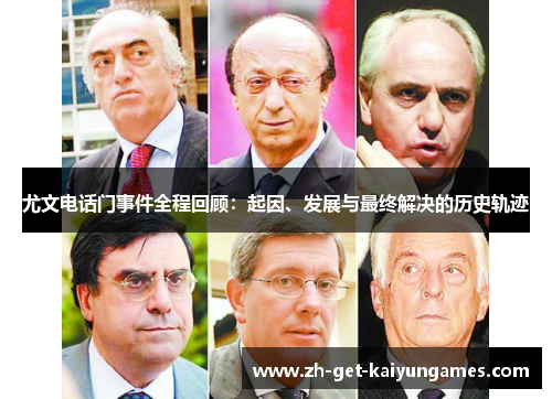 尤文电话门事件全程回顾：起因、发展与最终解决的历史轨迹