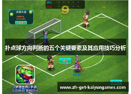 扑点球方向判断的五个关键要素及其应用技巧分析