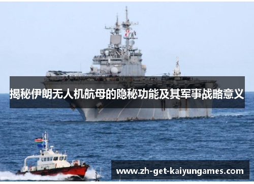 揭秘伊朗无人机航母的隐秘功能及其军事战略意义
