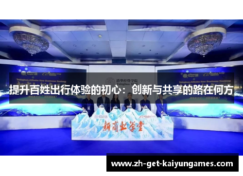 提升百姓出行体验的初心：创新与共享的路在何方