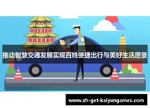 推动智慧交通发展实现百姓便捷出行与美好生活愿景